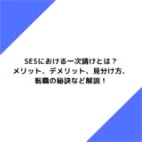 SESにおける一次請けとは？メリット、デメリット、見分け方、転職の秘訣など解説！